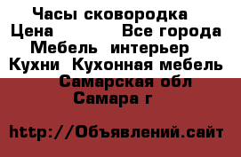Часы-сковородка › Цена ­ 2 500 - Все города Мебель, интерьер » Кухни. Кухонная мебель   . Самарская обл.,Самара г.